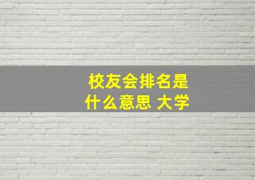 校友会排名是什么意思 大学